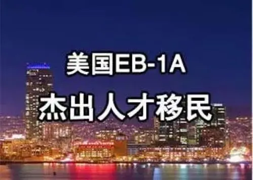 【解析】申请美国EB-1A移民，为何需要一个专业律师？