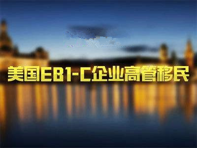 【解读】对美国EB-1C移民一知半解？这篇文章必须收藏！