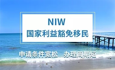 【美国NIW案例解析】经济学家的移美之选