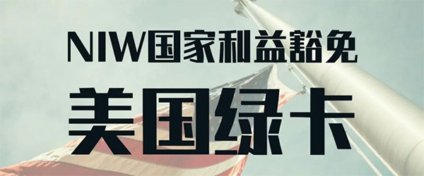 美国EB-2NIW移民