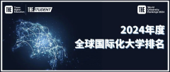 【国际教育】泰晤士高等教育2024全球国际化大学排名：香港排第一