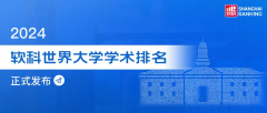 【国际教育】2024软科世界大学学术排名！美国强势霸榜，哈佛22年蝉联